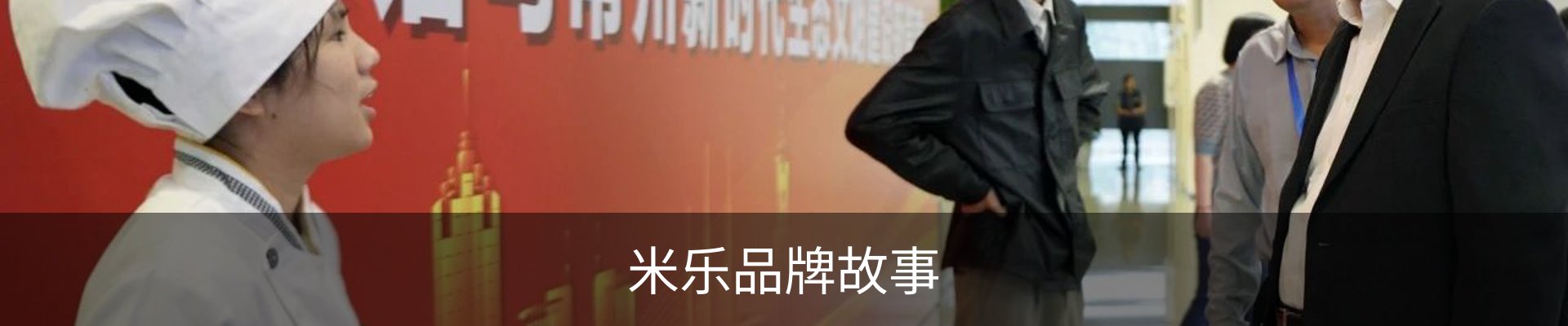 米乐品牌故事
