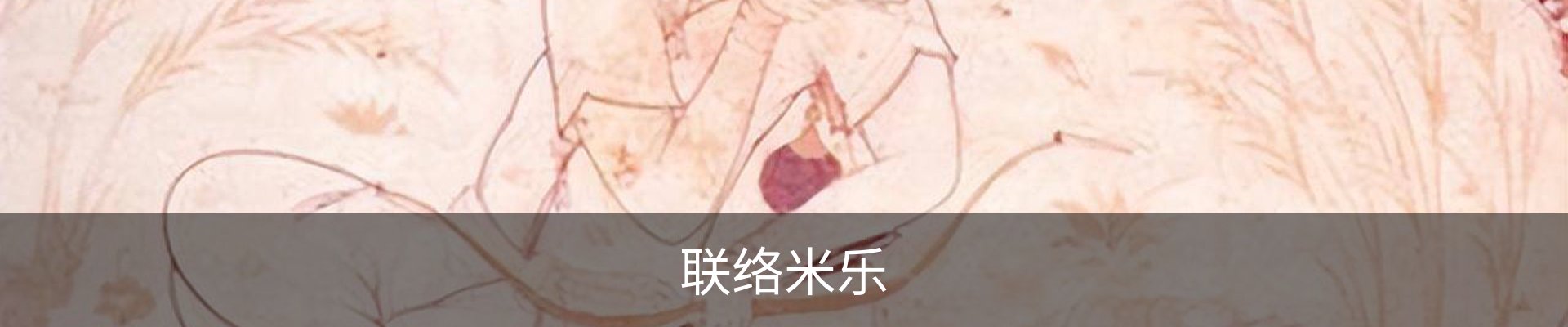 联络米乐